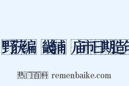 野获编·畿辅·庙市日期造句是什么意思的图片